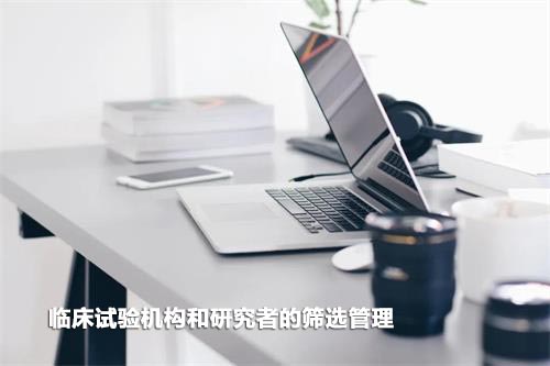 如何高效篩選臨床試驗機構(gòu)和研究者？