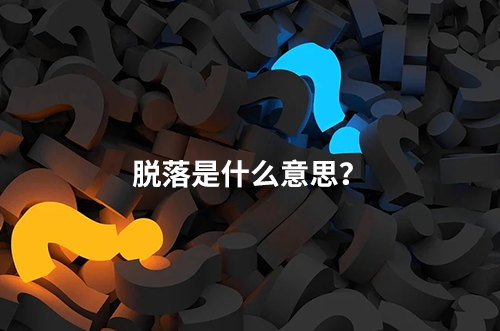 臨床脫落是什么意思？脫落原因有哪些？如何降低脫落率？
