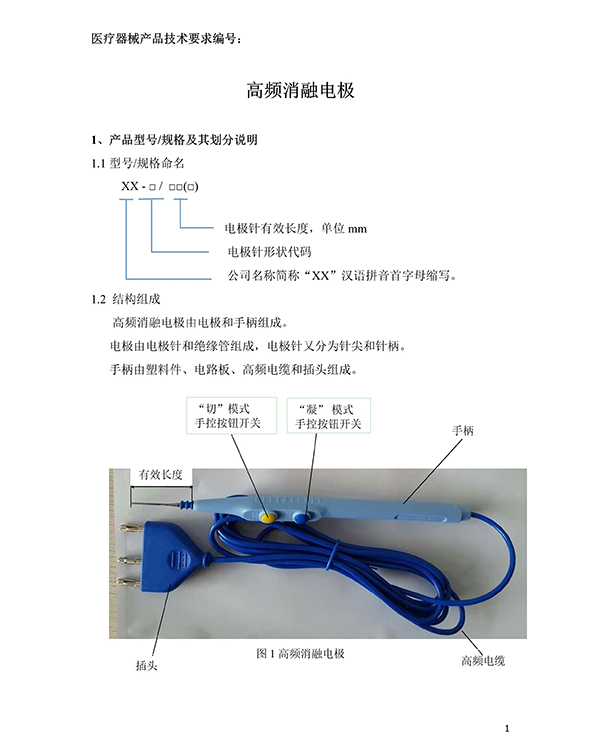 消融電極高頻消融電刀產(chǎn)品技術(shù)要求(免費(fèi)下載)(圖2) 消融電極高頻消融電刀產(chǎn)品技術(shù)要求(圖2)