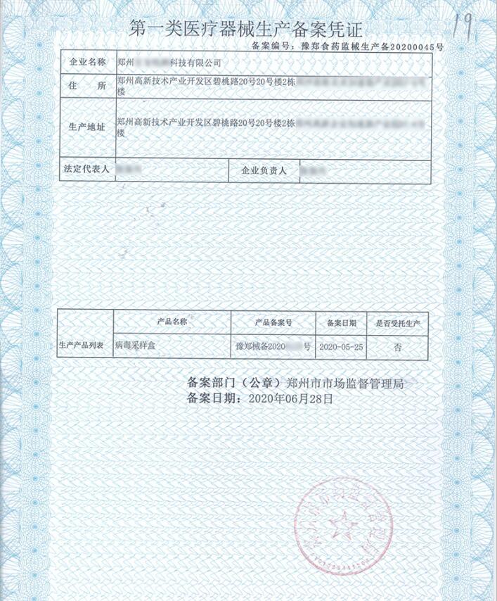 第一類(lèi)醫(yī)療器械生產(chǎn)備案憑證圖片