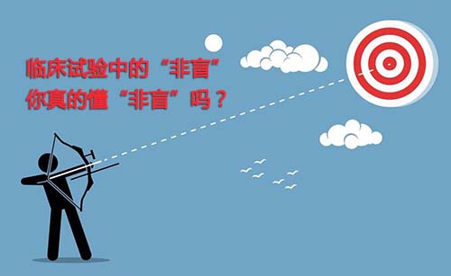 非盲是什么？一文搞懂臨床試驗(yàn)“非盲”