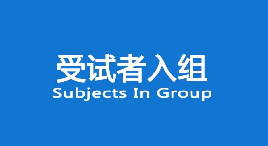 臨床試驗(yàn)受試者入組困難怎么辦？找不到合格受試者怎么辦？(圖1)