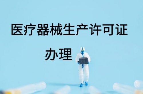 醫(yī)療器械生產(chǎn)許可證如何延續(xù)？(圖1)