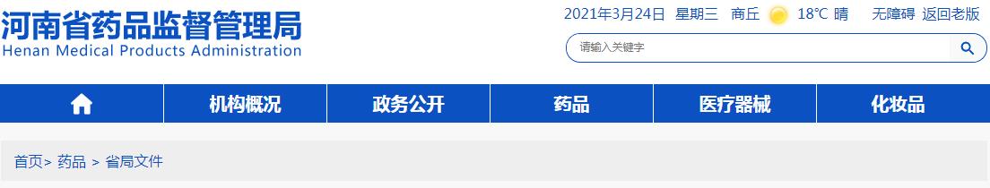 河南印發(fā)關于促進我省生物醫(yī)藥產業(yè)高質量發(fā)展的措施的通知(豫藥監(jiān)藥注〔2021〕55號)(圖1) 河南印發(fā)關于促進我省生物醫(yī)藥產業(yè)高質量發(fā)展的措施的通知(豫藥監(jiān)藥注〔2021〕55號)(圖1)