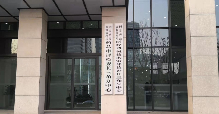 醫(yī)療器械注冊技術(shù)審評(píng)長三角分中心.jpg 國家藥監(jiān)局長三角分中心落戶上海張江 將開展醫(yī)療器械注冊技術(shù)審評(píng)工作(圖1)