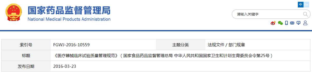 醫(yī)療器械臨床試驗(yàn)質(zhì)量管理規(guī)范（國家食品藥品監(jiān)督管理總局 中華人民共和國國家衛(wèi)生和計劃生育委員會令第25號）【已廢止】(圖1)