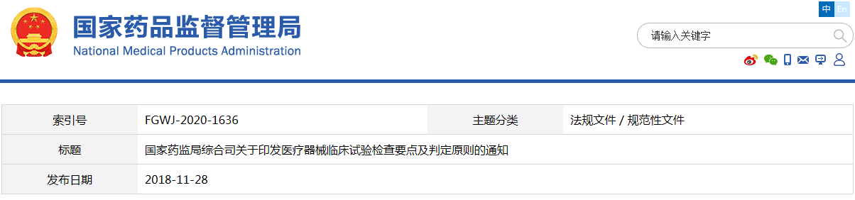 醫(yī)療器械臨床試驗檢查要點及判定原則(藥監(jiān)綜械注〔2018〕45號)(圖1) 醫(yī)療器械臨床試驗檢查要點及判定原則(藥監(jiān)綜械注〔2018〕45號)【已廢止】(圖1)