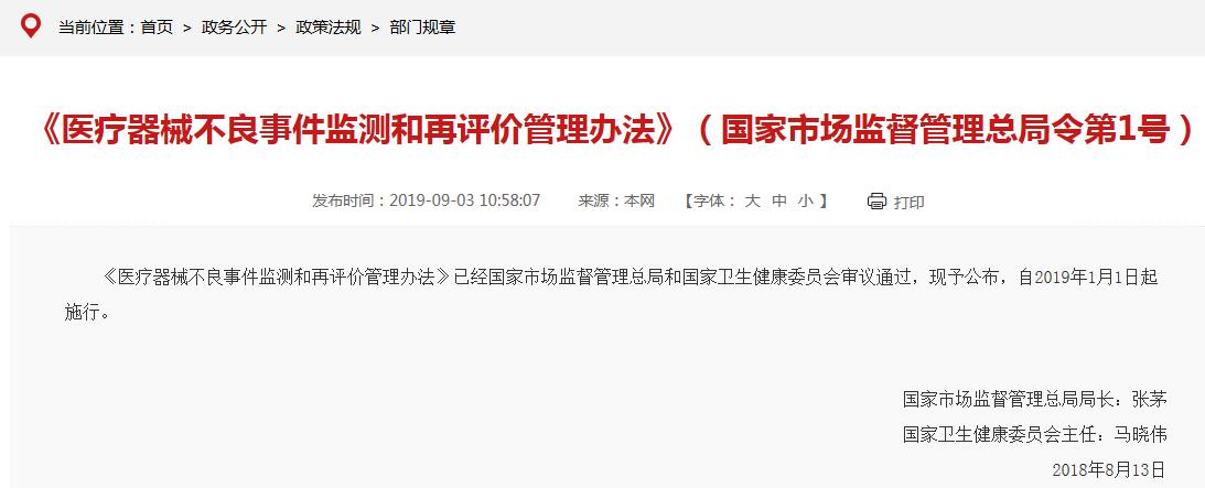 《醫(yī)療器械不良事件監(jiān)測(cè)和再評(píng)價(jià)管理辦法》要點(diǎn)說(shuō)明