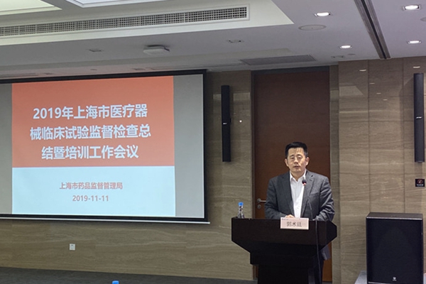 上海醫(yī)療器械臨床試驗監(jiān)督檢查總結暨培訓大會郭術廷發(fā)表重要講話