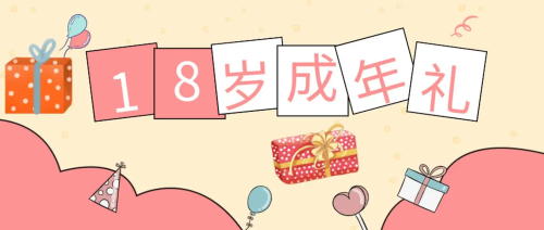 未成年受試者在參加試驗(yàn)期間成年，之前的知情同意還適用嗎？